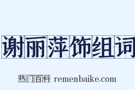 谢丽萍饰组词是什么意思的图片